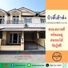 ขายทาวน์เฮ้าส์21ตรว. ม.บิวตี้เฮ้าส์4 ซ.อัจฉริยะประสิทธิ์ บางกรวย สภาพดีพร้อมอยู่ จัดกู้ฟรี