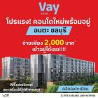 คอนโดใหม่ ราคาไม่ถึงล้าน แต่บรรยากาศดีขนาดนี้ Vay Amata เวย์ อมตะ โทร 093-1681685