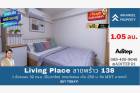 ขาย Living Place ลาดพร้าว 138, 1 ห้องนอน 32 ตร.ม รีโนเวทใหม่ ใกล้