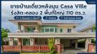 ขายบ้านเดี่ยว Casa Ville รังสิต–คลอง 2 หลังมุม 111 ตรว. 5 นอน 5 น