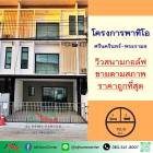 ขายถูกสุด4.1ล้าน ทาวน์โฮม3ชั้น 19.9ตรว. วิวสนามกอล์ฟ ม.พาทิโอ ศรีนครินทร์-พระราม9 จัดกู้ฟรี