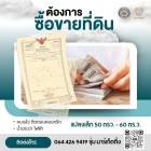 ☎ รับซื้อ ขาย ฝากทรัพย์ พัฒนาที่ดินครบวงจร  ติดต่อด่วน : 064 426 9419 จุ๋ม มาร์เก็ตติ้ง ไลน์ id : @jummarketing https://lin.ee/oR1eeEE