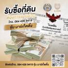 ☎ รับซื้อ ขาย ฝากทรัพย์ พัฒนาที่ดินครบวงจร  ติดต่อด่วน : 064 426 9419 จุ๋ม มาร์เก็ตติ้ง ไลน์ id : @jummarketing https://lin.ee/oR1eeEE