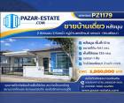 ขายบ้าน 54.1 ตรว. หลังมุม  หมู่บ้านพรภิรมย์ แกรนด์ นิคมพัฒนา จ. ร