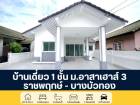 อาสาเฮาส์ 3 บ้านเดี่ยว 1 ชั้น รีโนเวทใหม่ทั้งหลัง ต่อเติม พร้อมอย