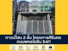 ทาวน์โฮม 2 ชั้น โครงการศิรินคร พหลโยธิน 54/1