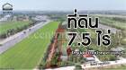 ที่ดินเปล่า 7.5 ไร่ ราษฎร์นิยม ไทรน้อย นนทบุรี ทำเลดี
