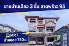 ขายบ้านเดี่ยว 3 ชั้น ลาดพร้าว 95 ใกล้ MRT 750 ม. 58.5 ตร.วา 4 จอด