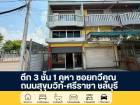ตึก 3 ชั้น 1 คูหา มีดาดฟ้า ซอยทวีคูณ ถนนสุขุมวิท-ศรีราชา ชลบุรี