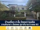 โครงการลลิล บ้านเดี่ยว 2 ชั้น สุขาภิบาล 5 ซอย 63 สายไหม กรุงเทพ