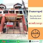 ขายถูก2.59ล้าน ทาวน์เฮ้าส์3ชั้น 16ตรว. ม.ธนกาญจน์ บางใหญ่ สภาพดีพร้อมอยู่