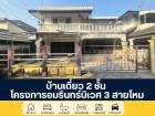 โครงการอัมรินทร์นิเวศน์ 3 ซอยสายไหม 13 บ้านเดี่ยว 2 ชั้น 