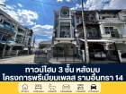 โครงการพรีเมียมเพลส 1 ทาวน์โฮม 3 ชั้น ซอยรามอินทรา 14 