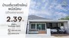 เจ้าของขายเอง บ้านเดี่ยวใหม่ พนัสนิคม หนองเหียง ใกล้331 75.8ตร.ว. 2.39ล. ฟรีโอน โทร 099-4464142