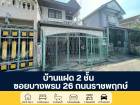 บ้านแฝด 2 ชั้น ซอยบางพรม 26 ถนนราชพฤกษ์