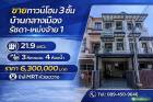 ขายทาวน์โฮม 3 ชั้น บ้านกลางเมือง รัชดา-เหม่งจ๋าย 1