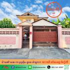 ขายถูก บ้านสร้างเอง80ตรว. ซ.บุญคุ้ม คูคต ลำลูกกา สภาพดีพร้อมอยู่ จัดกู้ฟรี