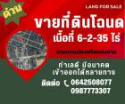 ขายที่ดินแปลงใหญ่  6 ไร่ 2 งาน 35 ตารางวา  ถมแล้ว โซนร้องกวาง-แพร