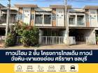 โครงการโกลเด้นทาวน์ วังหิน-เขาแตงอ่อน  ทาวน์โฮม 2 ชั้น ศรีราชา ชล