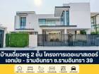 บ้านเดี่ยวหรู 2 ชั้น โครงการมือหนึ่ง พร้อมโปรโมชันส่วนลด 