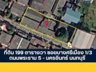 ที่ดิน 199 ตารางวา ซอยบางศรีเมือง 1/3 ถนนพระราม 5 - นครอินทร์ นนท