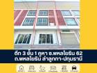 ตึก 3 ชั้น 1 ห้อง ซอยพหลโยธิน 62 ถนนพหลโยธิน ปทุมธานี ราคาพิเศษ