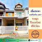 รีโนเวทใหม่ขายถูก ทาวน์โฮม19.5ตรว. ม.เอื้อประชา นวลจันทร์56 แยก7 พร้อมอยู่ ฟรีโอน