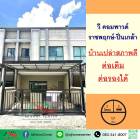 ขายทาวน์เฮ้าส์17.7ตรว. ม.วี คอมพาวด์ ราชพฤกษ์-ปิ่นเกล้า ทำเลใกล้สวน สภาพดี ต่อรองได้