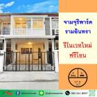 รีโนเวทใหม่ขายทาวน์เฮ้าส์17.2ตรว. ม.จามจุรีพาร์ค รามอินทรา39 ฟรีโอน
