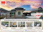 บ้านเดี่ยว ใกล้โรงเรียนขนอมพิทยา
