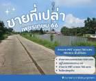 ขายที่ดินเปล่าถมแล้ว เพชรเกษม 66 มีถนนทางเข้าออก รถยนต์เข้าได้