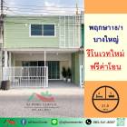 ขายถูก ทาวน์เฮ้าส์ 21.8ตรว. 4นอน3น้ำ ม.พฤกษา18/1 บางใหญ่ รีโนเวทใหม่ ฟรีโอน