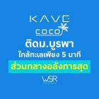 เคฟ โคโค่ บางแสน คอนโดใหม่ฟีลรีสอร์ต ใกล้ทะเลบางแสนเพียง 5 นาที ติด ม.บูรพา โทร 093-1681685