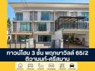โครงการพฤกษาวิลล์ 65/2 ติวานนท์ - ศรีสมาน ทาวน์โฮม 3 ชั้น ซ.ศรีสม