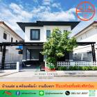 ขายบ้านแฝด35ตรว. ม.พร้อมพัฒน์1 รามอินทรา รีโนเวทใหม่ทั้งหลัง ฟรีค่าโอน