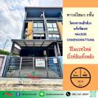 ขายทาวน์โฮม3.5ชั้น 20.9ตรว. หลังริม โครงการเฮ้าส์35 แจ้งวัฒนะ รีโนเวทใหม่ จัดกู้ฟรี