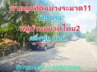 ขาย ที่ดิน หมู่บ้านมหาดไทย2 120 ตร.วา บางระมาด11 ตลิ่งชัน กทม..