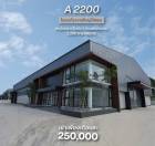 ขาย/ให้เช่าโรงงานพื้นที่ใช้สอยรวม 2200 ตรม. ขอใบรง.4 ได้ นครปฐม