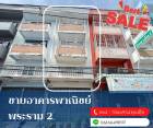 ขายอาคารพาณิชย์พระรามสอง ขายตึกใกล้โลตัสพระรามสอง