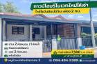 ทาวน์โฮมให้เช่า บ่อวินเมืองทอง 2 (ติดถนน 331) แยกปากร่วม ใกล้โรบิ
