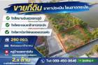 ที่ดินถมใหม่ 260 ตร.วา ขายราคาประเมิน แค่ 2 ล้านกว่า คลองหลวงแพ่ง