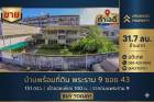 ขายบ้านพร้อมที่ดิน 151 ตรว. พระราม 9 ซอย 43, 100 ม. จากถนนพระราม 