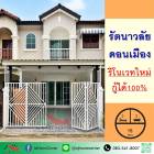  ขายทาวน์โฮม16ตรว. ม.รัตนาวลัย ดอนเมือง ซ.ประชาอุทิศ17 รีโนเวทใหม่ จัดกู้ฟรี