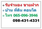 บริการ รับจำนอง ขายฝาก บ้าน ที่ดิน คอนโด อาคารพาณิชย์ อสังหาริมทรัพย์ทุกชนิด 