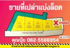 ขายที่เปล่าชัยภูมิ..ขายที่แบ่งล็อค เยื้องโรงเรียนนาเสียว