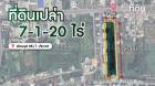ที่ดินเปล่า 7-1-20 ไร่ อ่อนนุช 88/1 ประเวศ แบ่งขายได้ 14 แปลง