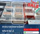 ขายอาคารพาณิชย์พระรามสอง ขายตึกใกล้โลตัสพระรามสอง